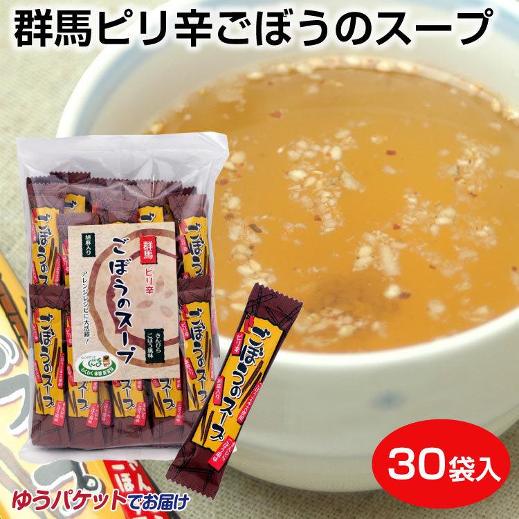 群馬 お土産 群馬ピり辛ごぼうのスープ 30袋 メール便 ゆうパケット 群馬県 ピリ辛 ピり 辛い きんぴら ごぼう スープ 粉末スープ インスタント