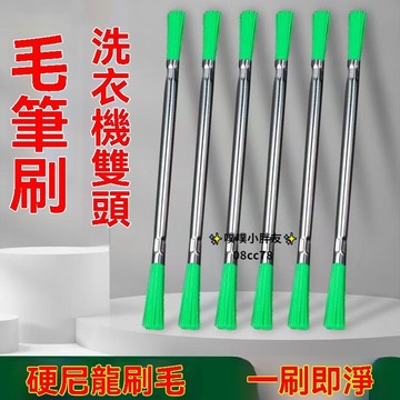 🔥隔日達8H🔥洗衣機小縫隙刷 波輪底盤孔刷 雙頭硬毛尼龍絲刷 傢電清潔🧩刷子 家電清潔刷 尼龍刷 波輪刷 洗衣機刷