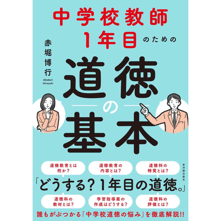 中学校教師１年目のための道徳の基本 赤堀博行