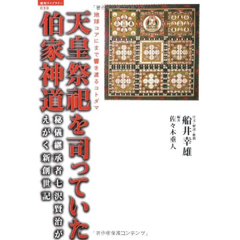 地球コアにまで響き渡るコトダマ 天皇祭祀を司っていた伯家神道?秘儀継承者七沢賢治がえがく新創世記 (超知ライブラリー)