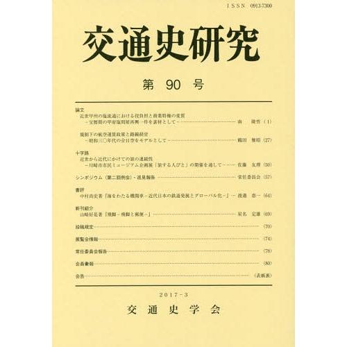 交通史研究 第90号