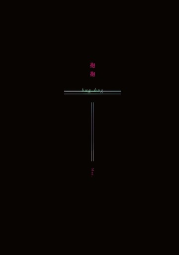 【電子書】抱抱
