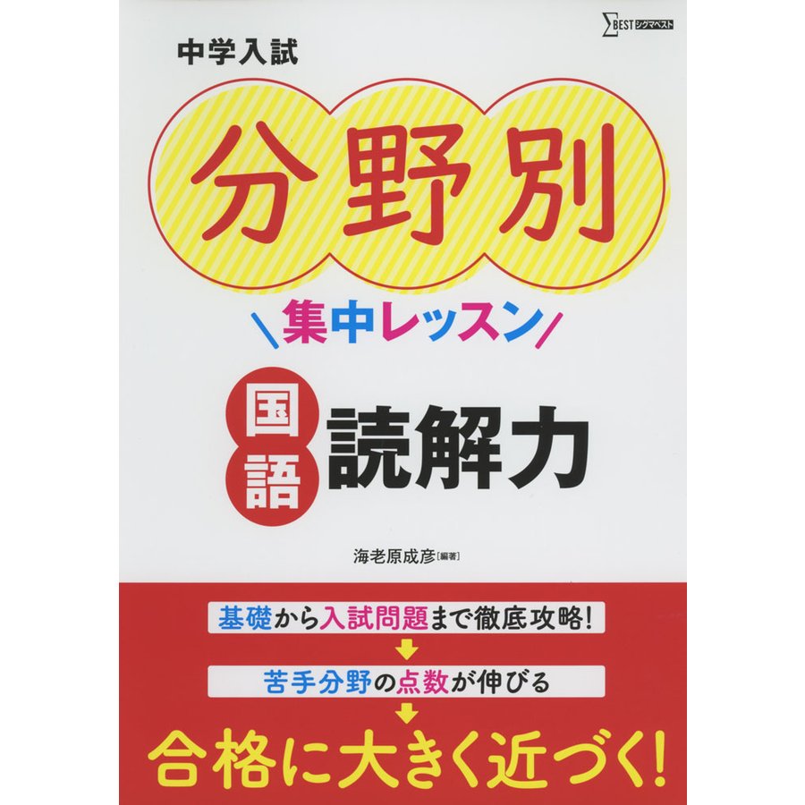 中学入試 分野別集中レッスン 国語 読解力