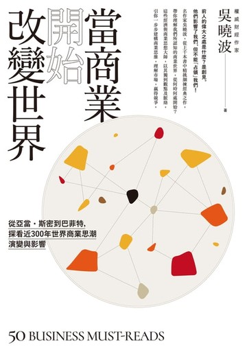 【電子書】當商業開始改變世界