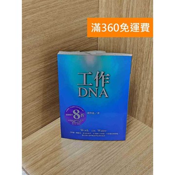【雷根360免運】【送贈品】工作DNA #七成新【Q-J560】