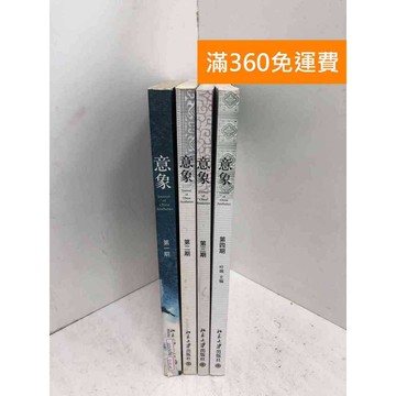 【雷根360免運】【送贈品】意象 1~4 #七成新【Q-J1141】