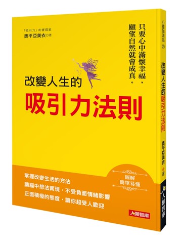 改變人生的吸引力法則[二手書_近全新]