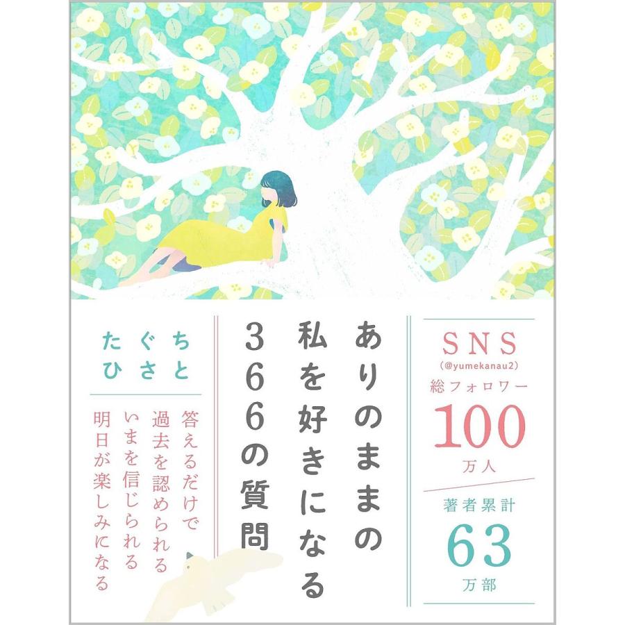ありのままの私を好きになる366の質問/たぐちひさと LINEショッピング