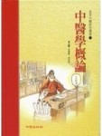 中醫學概論[二手書_良好]