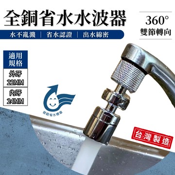 【台灣快速出貨】起波器 水波器 起泡器 省水認證 全銅製 360度轉向 雙節 內外牙 水龍頭 廚房龍頭 洗碗 台灣製造
