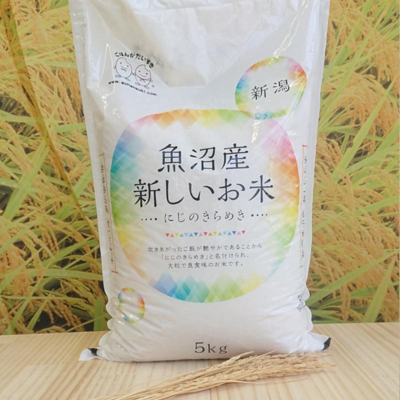 お米 10kg(5kg×2） 新潟県魚沼産にじのきらめき 令和4年産