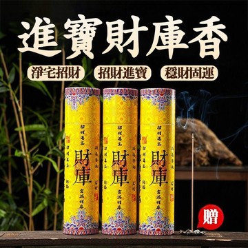 臺灣出貨🔥財庫線香300g 招財香 線香 臥香 沉香檀香 除穢淨化空氣 開運招財  浄化磁場 辦公室 居家室內薰香