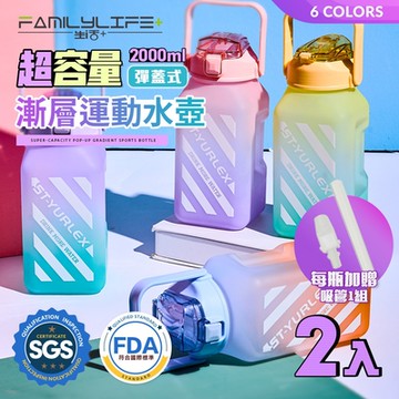 【FL 生活+】超值2入組-超容量彈蓋式漸層運動水壺附贈吸管-2000ml-六色任選(冷水壺/大容量/水瓶/隨身水壺/直飲/A-111*2)