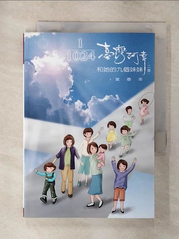 【書寶二手書T6／勵志_S9U】1024臺灣阿幸和她的九個妹妹_葉春幸
