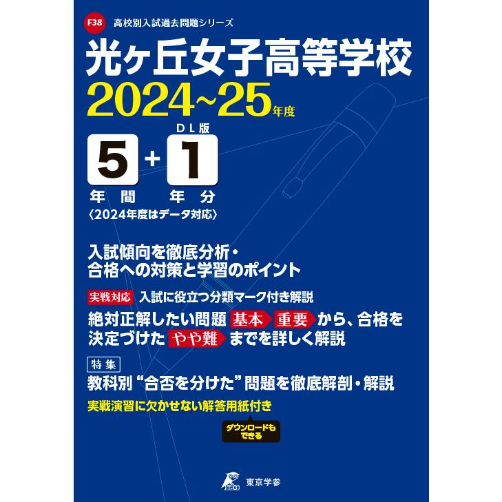 翌日発送・光ヶ丘女子高等学校 ２０２４年度