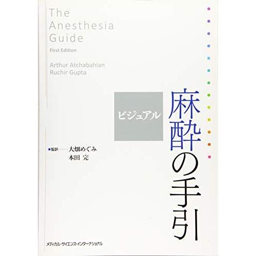 [A11020174]ビジュアル麻酔の手引