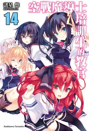 【電子書】空戰魔導士培訓生的教官 (14)