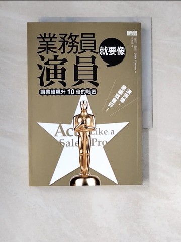 【書寶二手書T8／行銷_XCW】業務員就要像演員:讓業績飆升10倍的祕密_茱莉．韓森