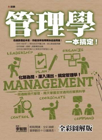 管理學一本搞定！﹝全彩圖解版﹞[二手書_良好]