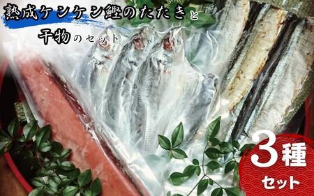 熟成ケンケン鰹のたたきと干物のセット（ケンケン鰹×1節 、干物×6枚）  かつお カツオ かつおのたたき タタキ アジ 鯵 サンマ 秋刀魚  詰め合わせ 和歌山 すさみ