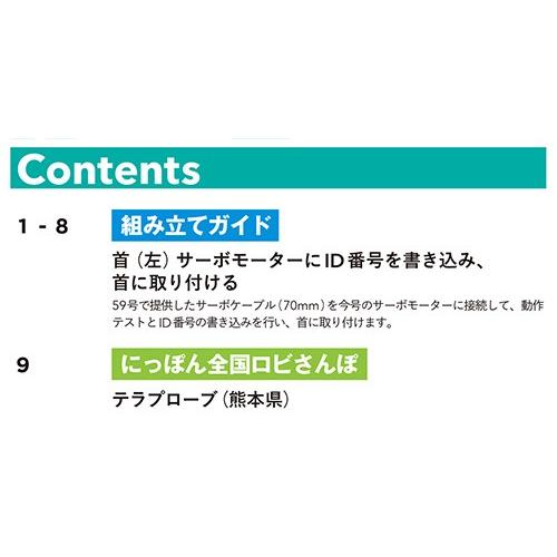 週刊ロビ２　第60号　デアゴスティーニ