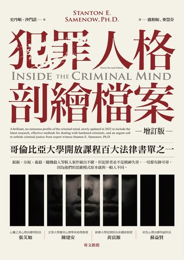 【電子書】犯罪人格剖繪檔案（增訂版）