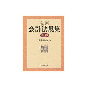 中古単行本(実用) ≪経済≫ 新版会計法規集＜第8版＞