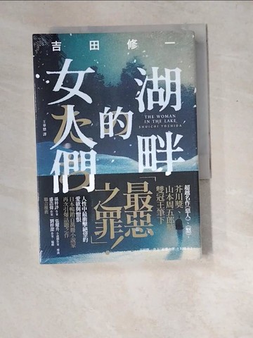 【書寶二手書T5／翻譯小說_XD7】湖畔的女人們_吉田修一, 王華懋