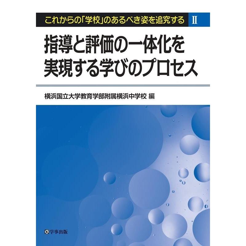 指導と評価の一体化を実現する学びのプロセス