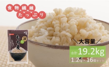 食物繊維たっぷり!もち麦1.2kg×16個セット(合計19.2kg)