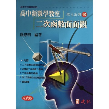 【高中數學單元】建弘-高中新數學教室單元系列10-二次函數面面觀(林老書升學專門店)(網路書店)
