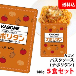 送料無料  カゴメ ナポリタン 140g×5食セット パスタソース 業務用 アルミパウチ