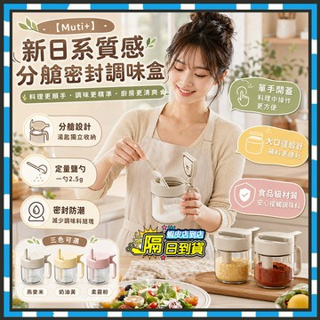隔日達【Muti+】新日系質感分艙密封調味盒 分裝調味料收納罐密封防潮 勺料分離調味盒 家用調料瓶 廚房調料盒 鹽巴罐