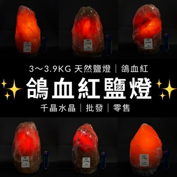 ❤️指定款✨3-3.9kg 鴿血紅鹽燈❤️贈電線 燈泡 底座 喜馬拉雅頂級鹽礦區✨ 玫瑰鹽燈 必備 鹽燈 鴿 A2944