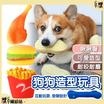 寵物啾啾玩具 寵物耐咬玩具 ⭐10%蝦幣回饋⭐ 漢堡 花生玩具 仿真玩具 發聲玩具  磨牙玩具 潔牙玩具 發聲互動玩具
