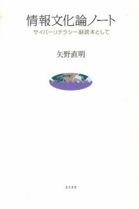 情報文化論ノート サイバーリテラシー副読本として 矢野直明