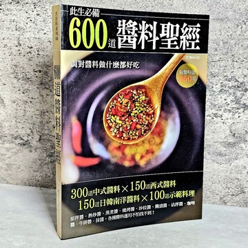 ➤〔特價出清〕書況好➤原價350元 此生必備600道醬料聖經 調對醬料做什麼都好吃