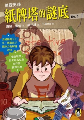 偵探男孩（3）：紙牌塔的謎底[二手書_普通]