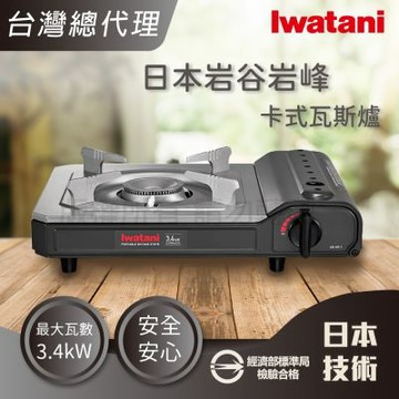 【Iwatani 岩谷】日本岩峰卡式瓦斯爐-3.4kW灰黑色