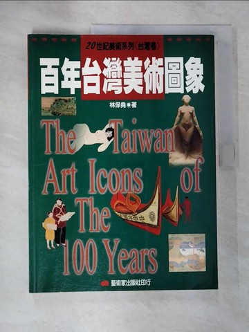 【書寶二手書T2／藝術_EG4】百年臺灣美術圖象_林保堯