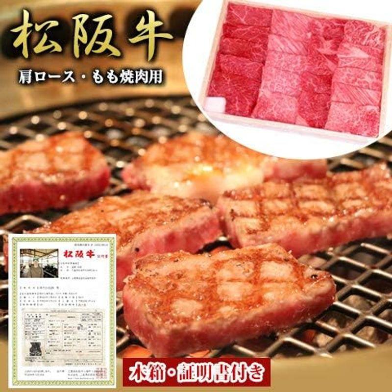 松阪牛 肩ロース・もも 焼肉用 400g 木箱入り