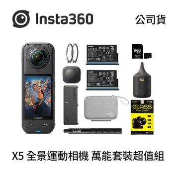 Insta360 X5 全景運動相機 萬能套裝+128G記憶卡+螢幕鋼化貼+NITECORE BB nano (公司貨)