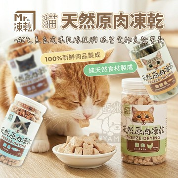 Mr.凍乾 貓用天然原肉凍乾 貓咪凍乾 貓咪零食 寵物零食 天然凍乾 原肉零食 快速出貨 原肉凍乾【亞米屋Yamiya】