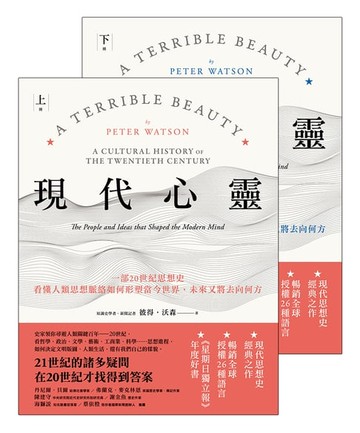 【電子書】現代心靈（全套上下冊不分售）：一部20世紀思想史，看懂人類思想脈絡如何形塑當今世界，未來又將去向何方