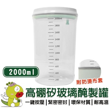 【安酷生活】2000ml 一鍵按壓高硼矽玻璃密封罐 密封罐 醃製罐 保鮮罐 儲存罐 玻璃收納罐 咖啡罐