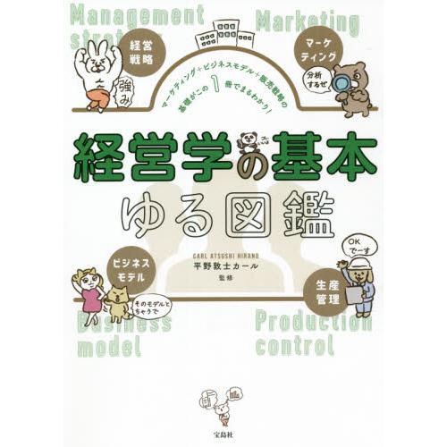 宝島社 経営学の基本ゆる図鑑 平野敦士カール