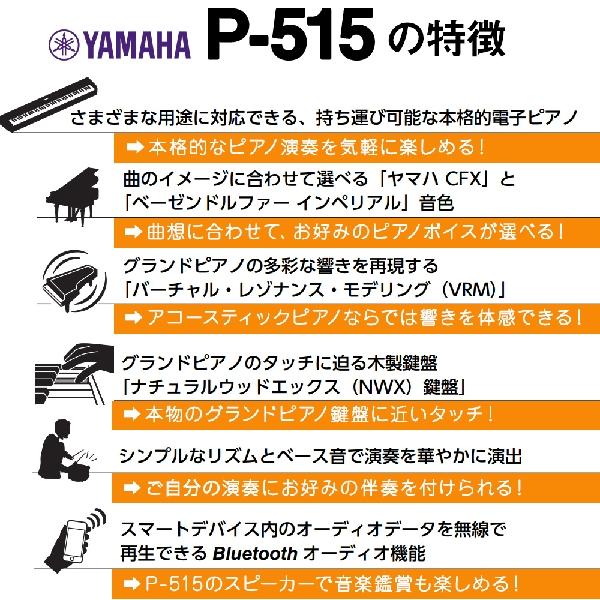  YAMAHA ヤマハ 電子ピアノ 88鍵盤(木製) P-515 B 専用スタンドセット P515B