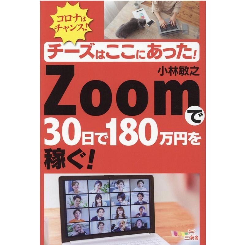 チーズはここにあった Zoomで30日で180万円を稼ぐ コロナはチャンス