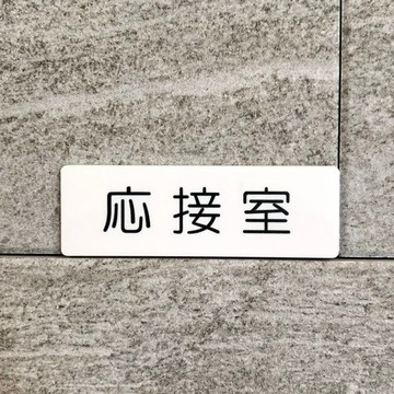 【免運費】「接待室」標示牌 [reception-room-white] 室名牌 房間名稱 標誌 導引板 誘導標示 顯示板