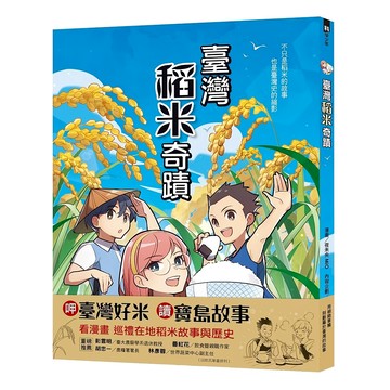 遠流 臺灣稻米奇蹟 夜未央MiO